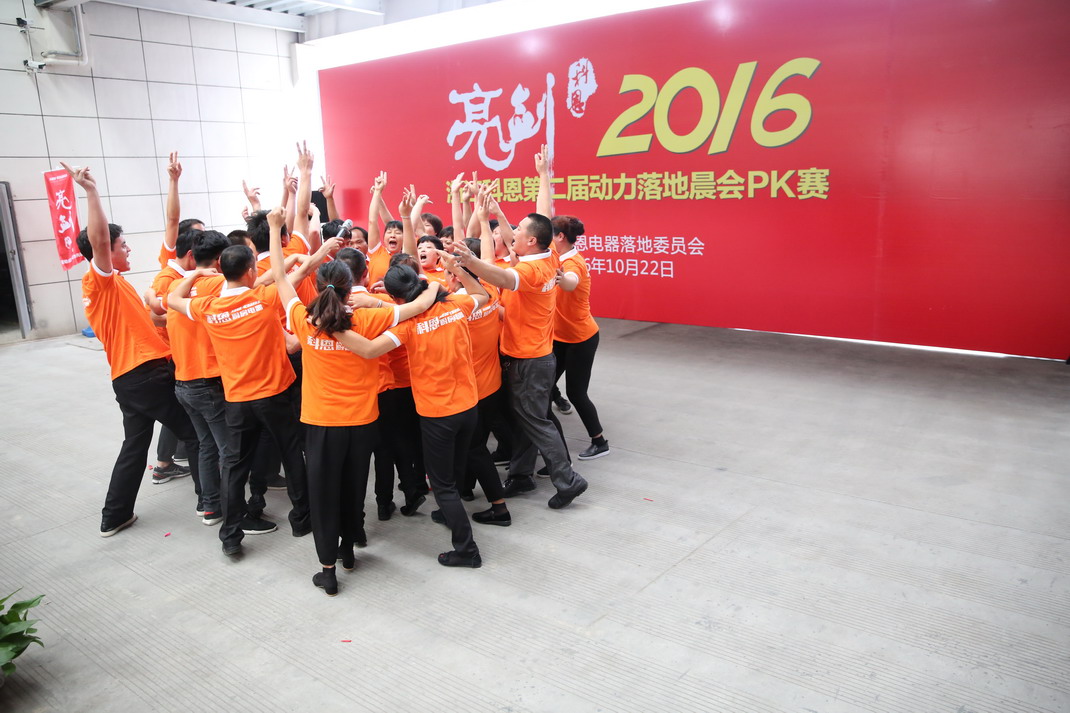 “亮劍，2016”——暨科恩第二屆動力落地晨會PK大賽