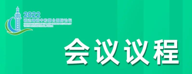 “2022碳達(dá)峰碳中和煙臺(tái)國(guó)際論壇”今日在煙臺(tái)開幕