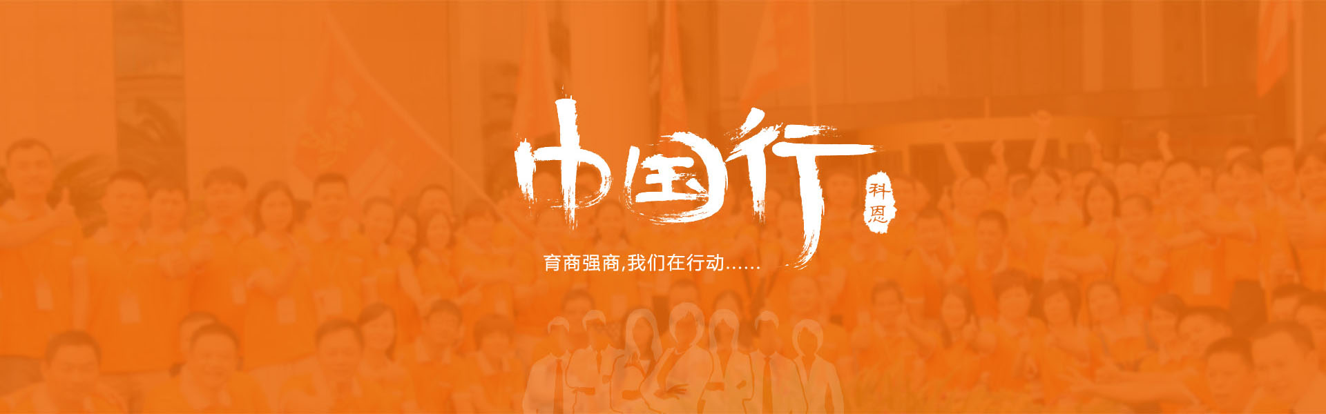 育商強(qiáng)商，我們在行動……