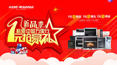 新品季，科恩中國萬里行，1元搶豪禮!