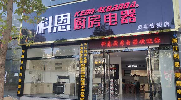 熱烈祝賀科恩廚房電器貴州貞豐專賣店隆重開(kāi)業(yè)