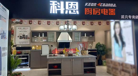 熱烈祝賀科恩廚房電器湖北武穴專賣店隆重開(kāi)業(yè)