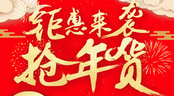 這些地道科恩年貨節正在被瘋搶中，你還在猶豫什么？