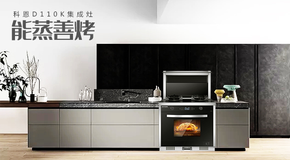 科恩智能蒸烤消一體集成灶為何會成為市場爆款？原來奧秘在此！