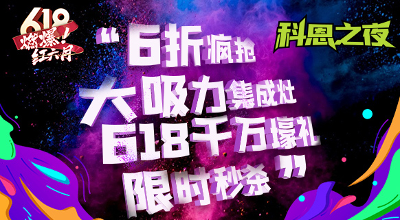 科恩之夜 “蒸鮮烤宴”~十大品牌科恩618直播狂歡，鎖定京東直播間盡享超值好物
