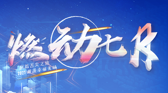 燃動(dòng)七月！邂逅幸福美味~十大品牌科恩舌尖之旅火爆開啟！