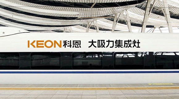 重磅！十大品牌科恩集成灶啟動全年“科恩號”高鐵冠名，實現全國范圍億級傳播