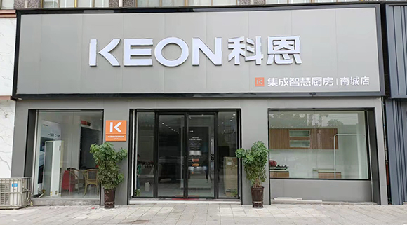 熱烈祝賀科恩集成智慧廚房江西南城專賣店隆重開(kāi)業(yè)
