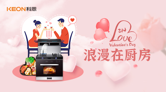 情人節 | 我能想到最浪漫的事，就是用科恩集成灶和你一起做美食