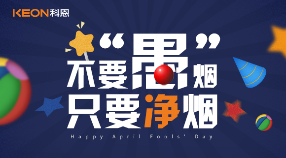 不要“愚”煙，只要凈煙~十大品牌科恩集成灶不愚你！