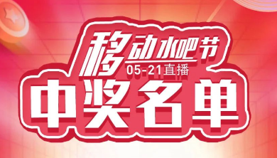 科恩移動水吧節，15天免費體驗還能參與直播抽獎！還有這樣的好事？（附：中獎名單）