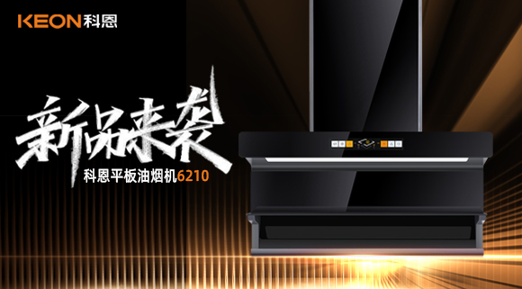 高配即標配！科恩平板煙機6210重新定義好煙機！