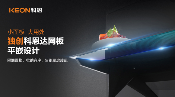 科恩6210平板煙機，讓廚房空氣也能清新怡人！