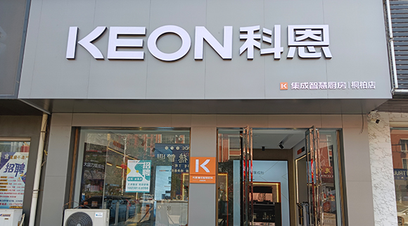 熱烈祝賀科恩集成灶河南桐柏專賣店隆重開業！