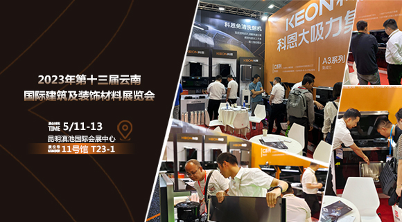 頭條報道！科恩亮相云南建博會！