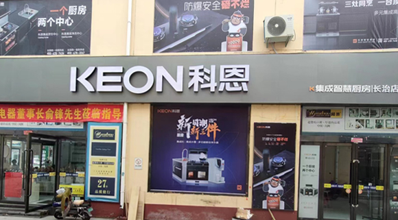 熱烈祝賀科恩集成灶山西長治專賣店隆重開業！