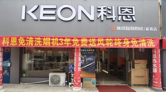 熱烈祝賀科恩集成灶湖北薊春專賣店隆重開業！