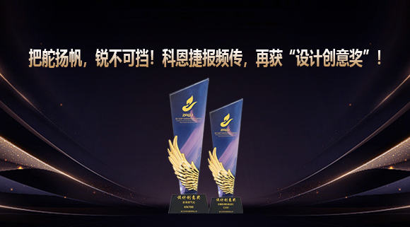 把舵揚(yáng)帆，銳不可擋！科恩捷報(bào)頻傳再獲“設(shè)計(jì)創(chuàng)意獎(jiǎng)”！
