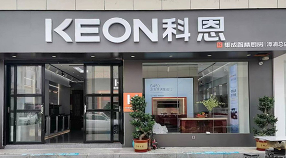 熱烈祝賀科恩集成灶福建漳浦專賣店隆重開業(yè)！