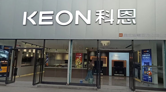 熱烈祝賀科恩集成智慧廚房寧夏石嘴山專賣店隆重開業！