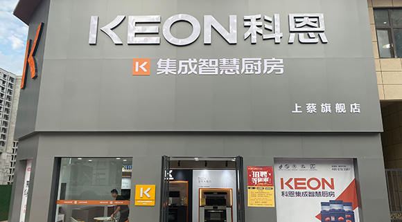 科恩集成智慧廚房河南上蔡專賣店！店面展示