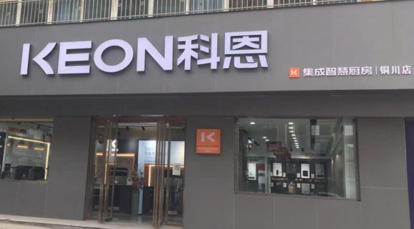 科恩集成灶陜西銅川專賣店！店面展示