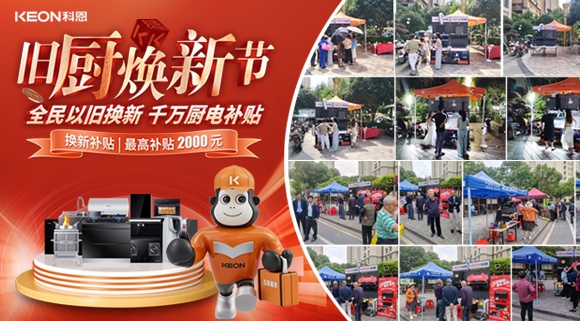 舊廚煥新潮！科恩最新戰報：以精準服務撬動存量市場！