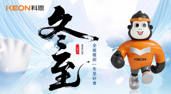 冬至暖居 |  三餐無煙，四季恒溫