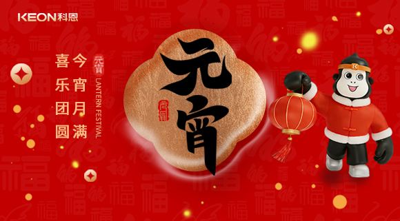 今宵月滿，喜樂團圓！科恩電器守護烹煮時光，為元宵美味錦上添花！