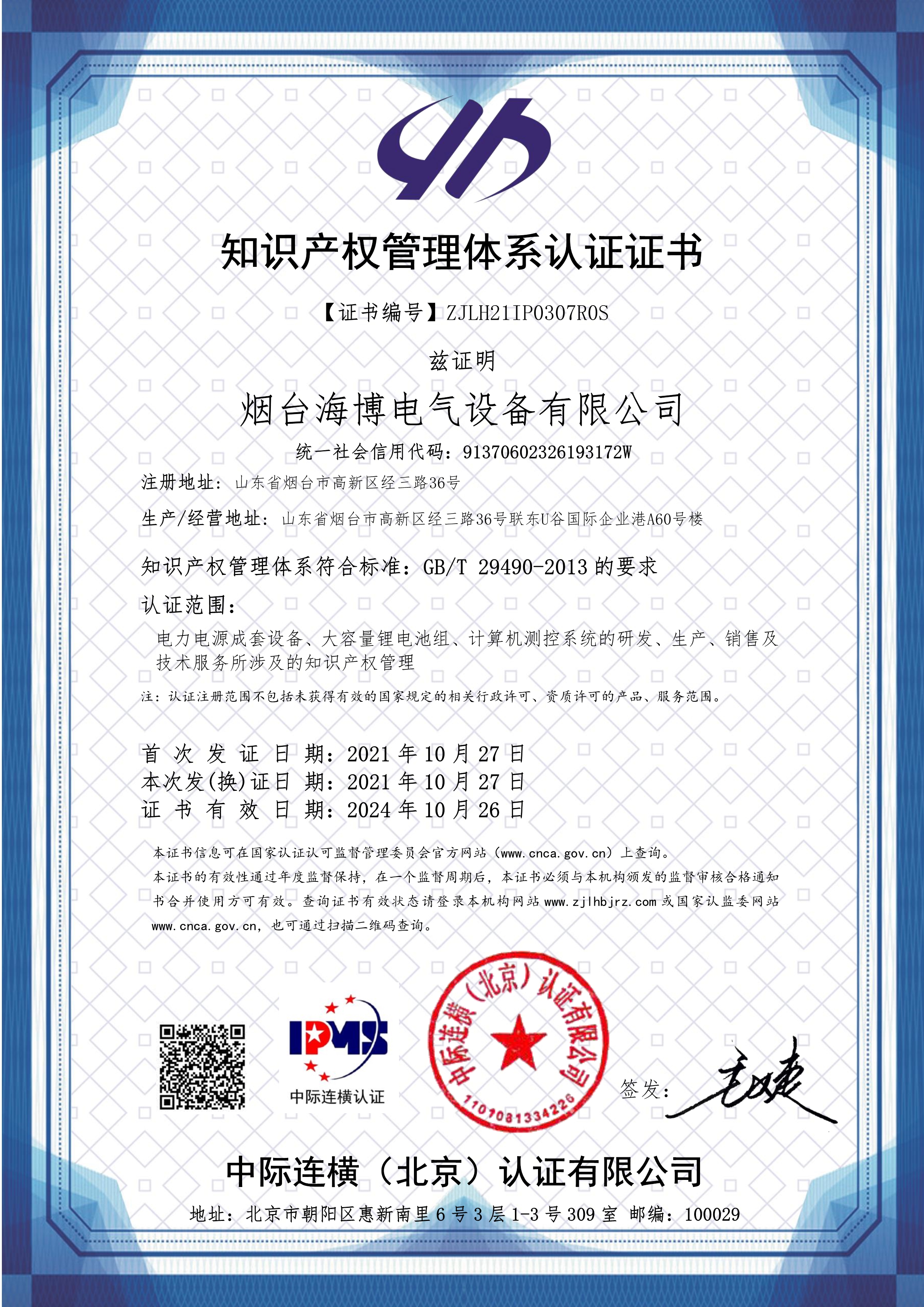 恭喜海博電氣通過知識產權管理體系認證