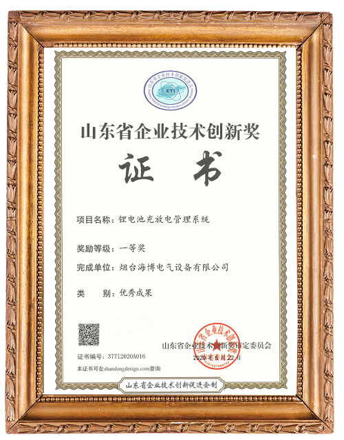 海博鋰電池充放電管理系統(tǒng)獲創(chuàng)新技術獎